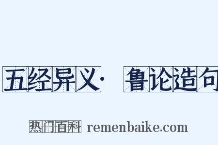 五经异义·鲁论造句是什么意思的图片